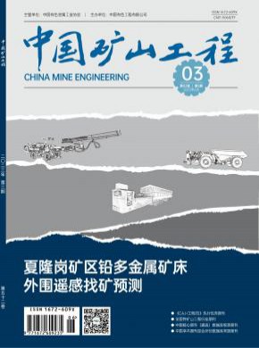 中国矿山工程期刊